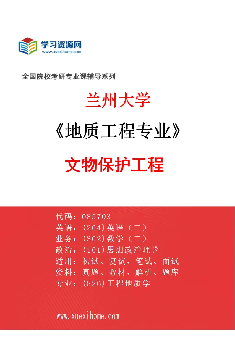 2027年兰州大学地质工程专业（03）文物保护工程研究方向考研资料