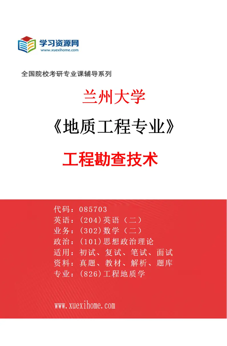 2027年兰州大学地质工程专业（04）工程勘查技术研究方向考研资料
