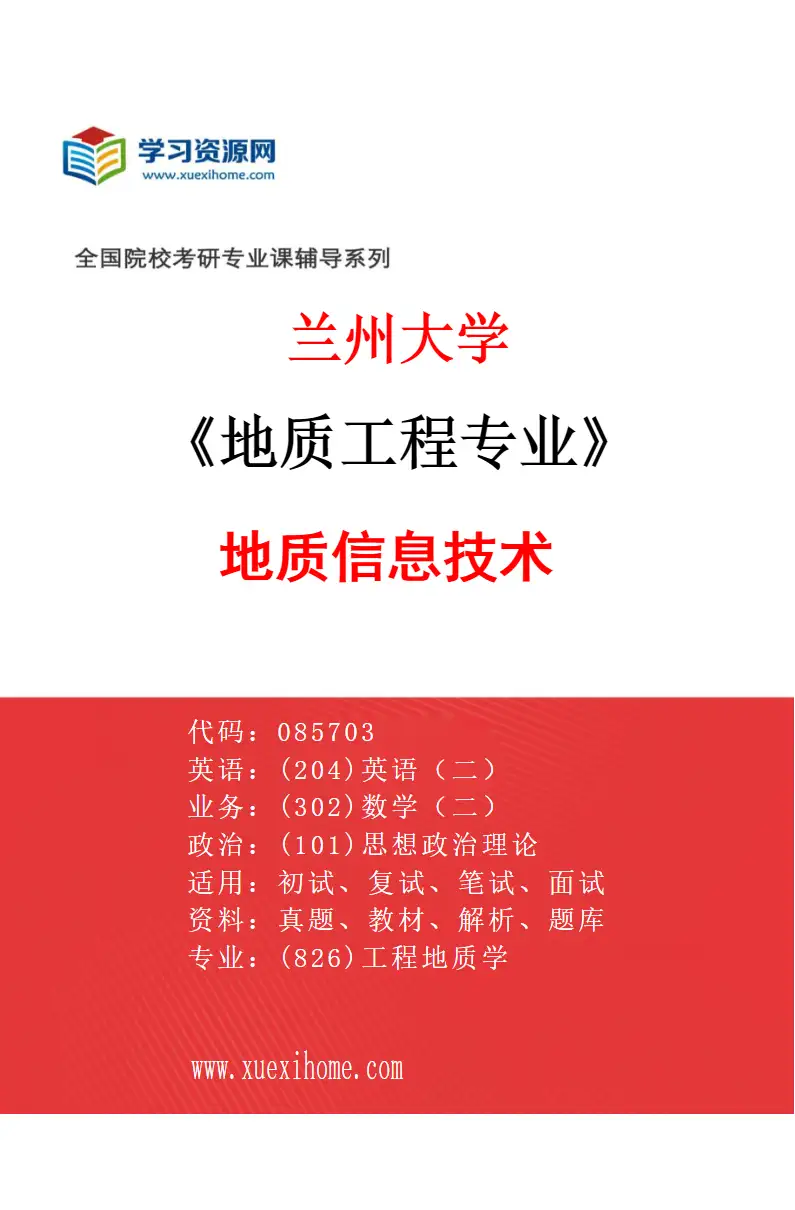 2027年兰州大学地质工程专业（06）地质信息技术研究方向考研资料