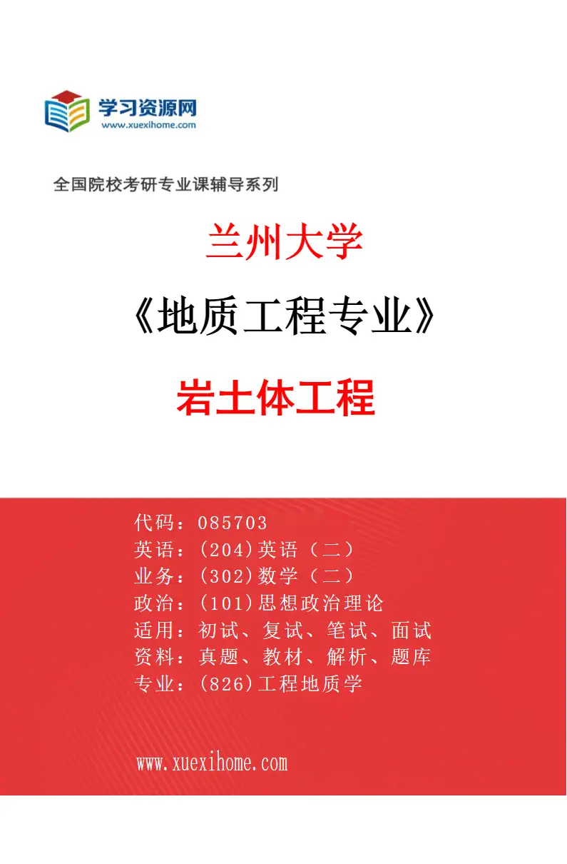2027年兰州大学地质工程专业（01）岩土体工程研究方向考研资料