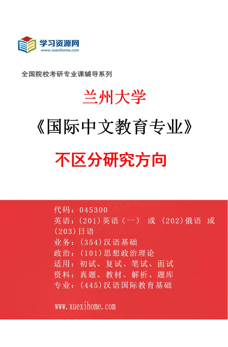 2027年兰州大学国际中文教育专业（00）不区分研究方向研究方向考研资料