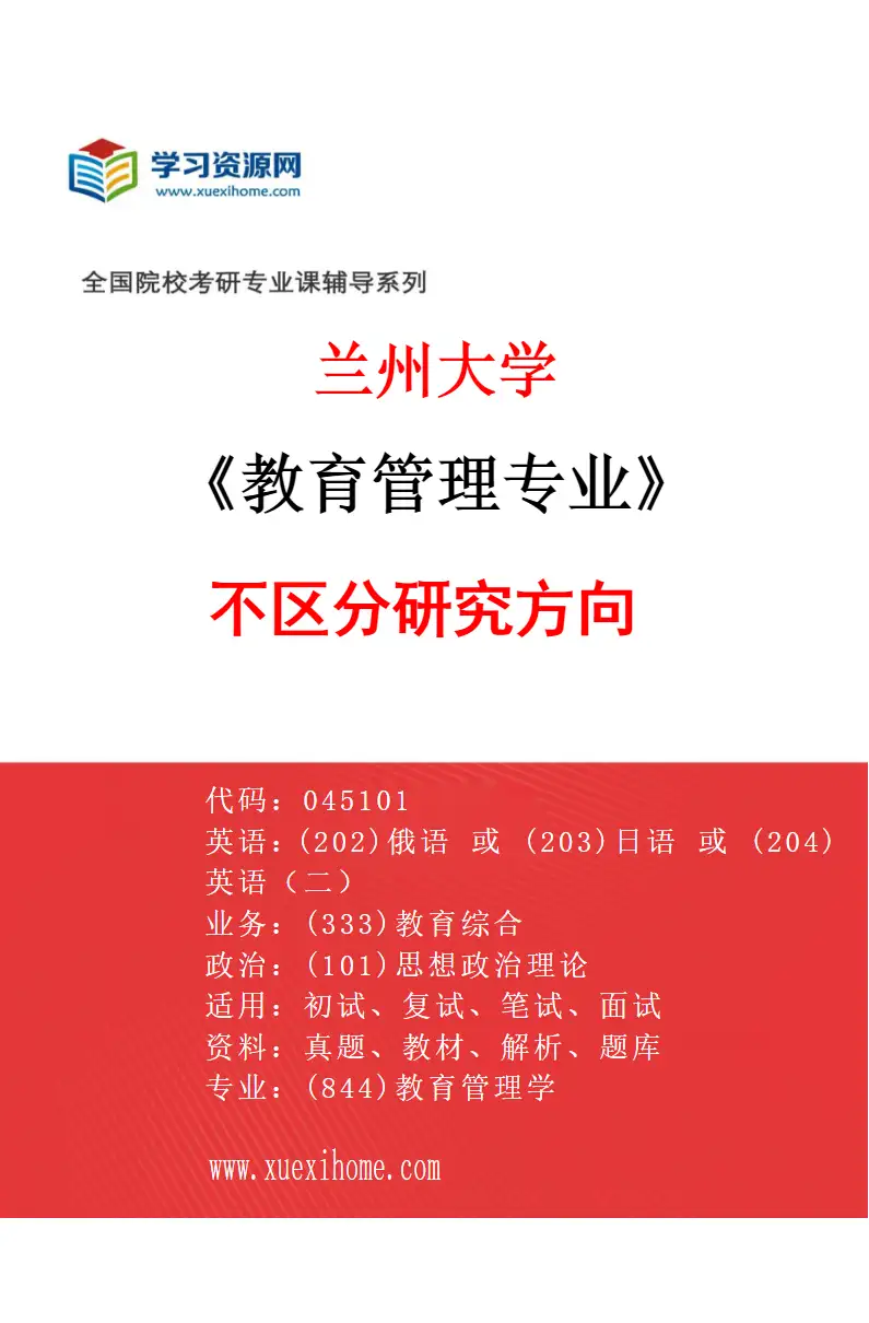 2027年兰州大学教育管理专业（00）不区分研究方向研究方向考研资料