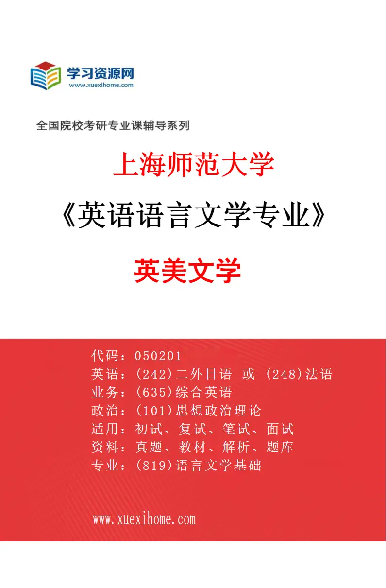 2027年上海师范大学英语语言文学专业（01）英美文学研究方向考研资料