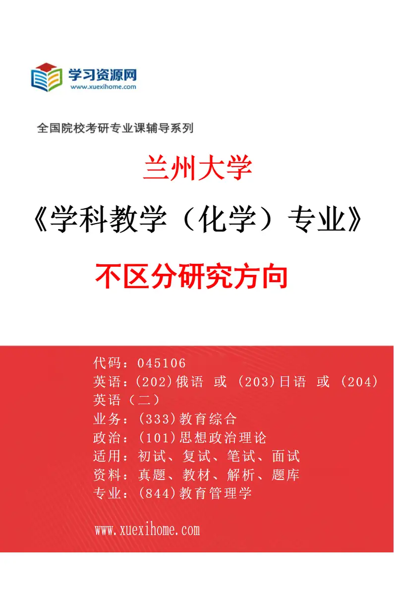 2027年兰州大学学科教学（化学）专业（00）不区分研究方向研究方向考研资料