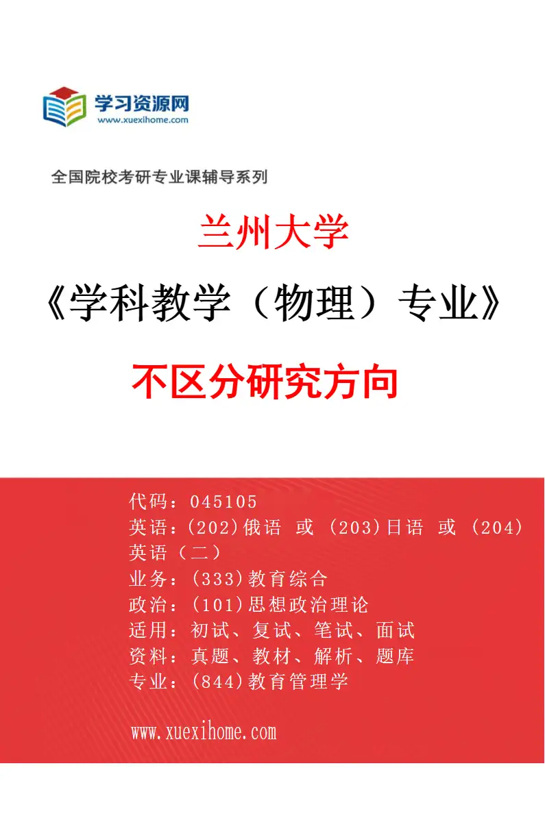 2027年兰州大学学科教学（物理）专业（00）不区分研究方向研究方向考研资料