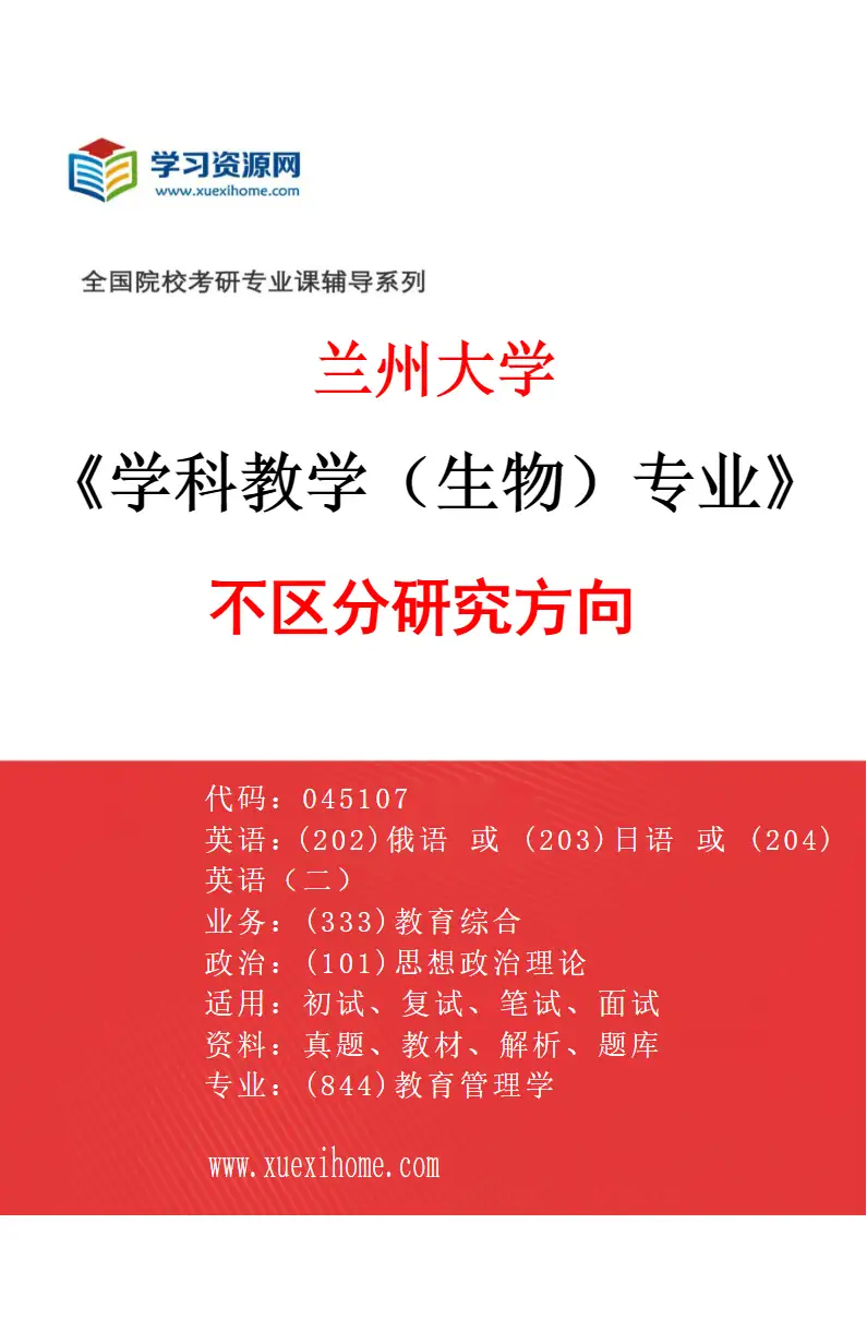 2027年兰州大学学科教学（生物）专业（00）不区分研究方向研究方向考研资料