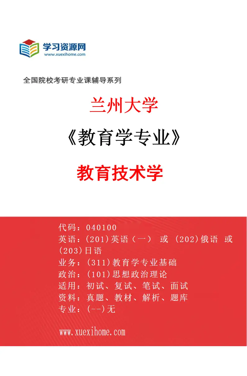 2027年兰州大学教育学专业（02）教育技术学研究方向考研资料