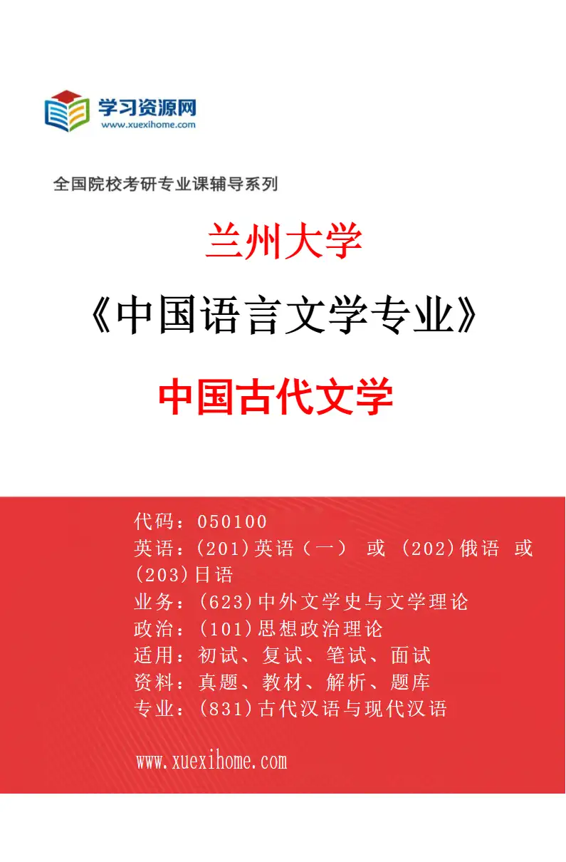 2027年兰州大学中国语言文学专业（04）中国古代文学研究方向考研资料