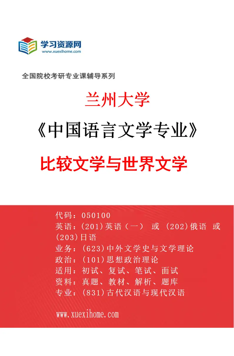 2027年兰州大学中国语言文学专业（06）比较文学与世界文学研究方向考研资料