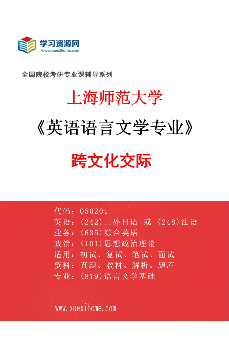 2027年上海师范大学英语语言文学专业（03）跨文化交际研究方向考研资料