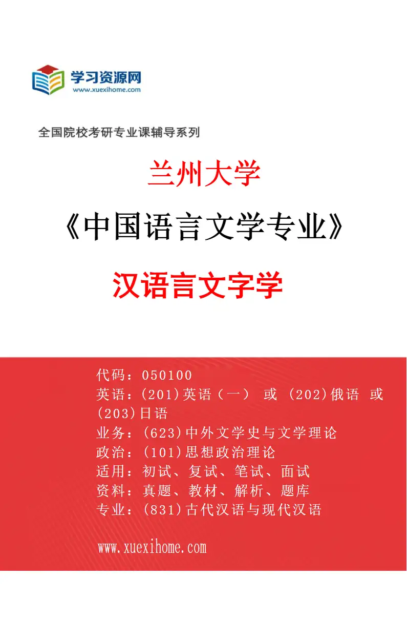 2027年兰州大学中国语言文学专业（02）汉语言文字学研究方向考研资料