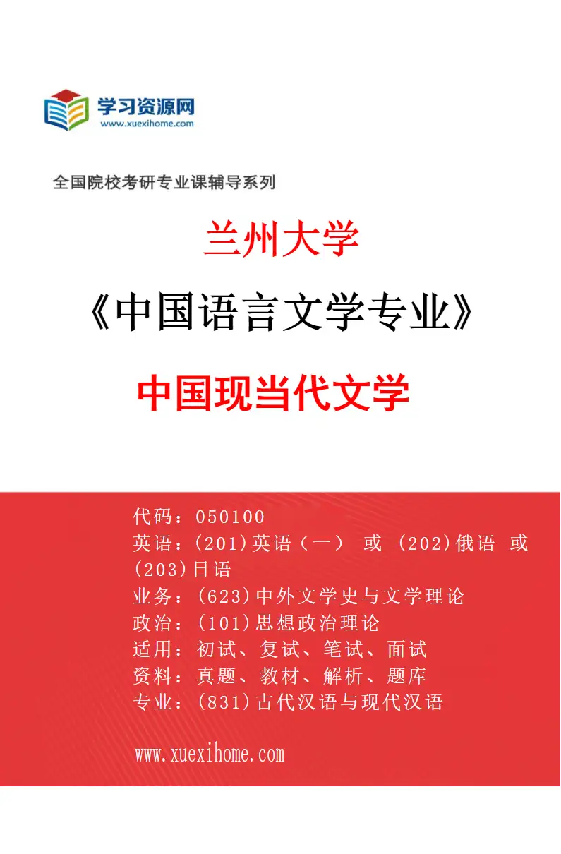 2027年兰州大学中国语言文学专业（05）中国现当代文学研究方向考研资料