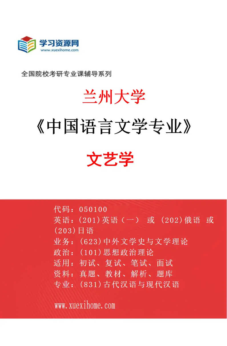 2027年兰州大学中国语言文学专业（01）文艺学研究方向考研资料