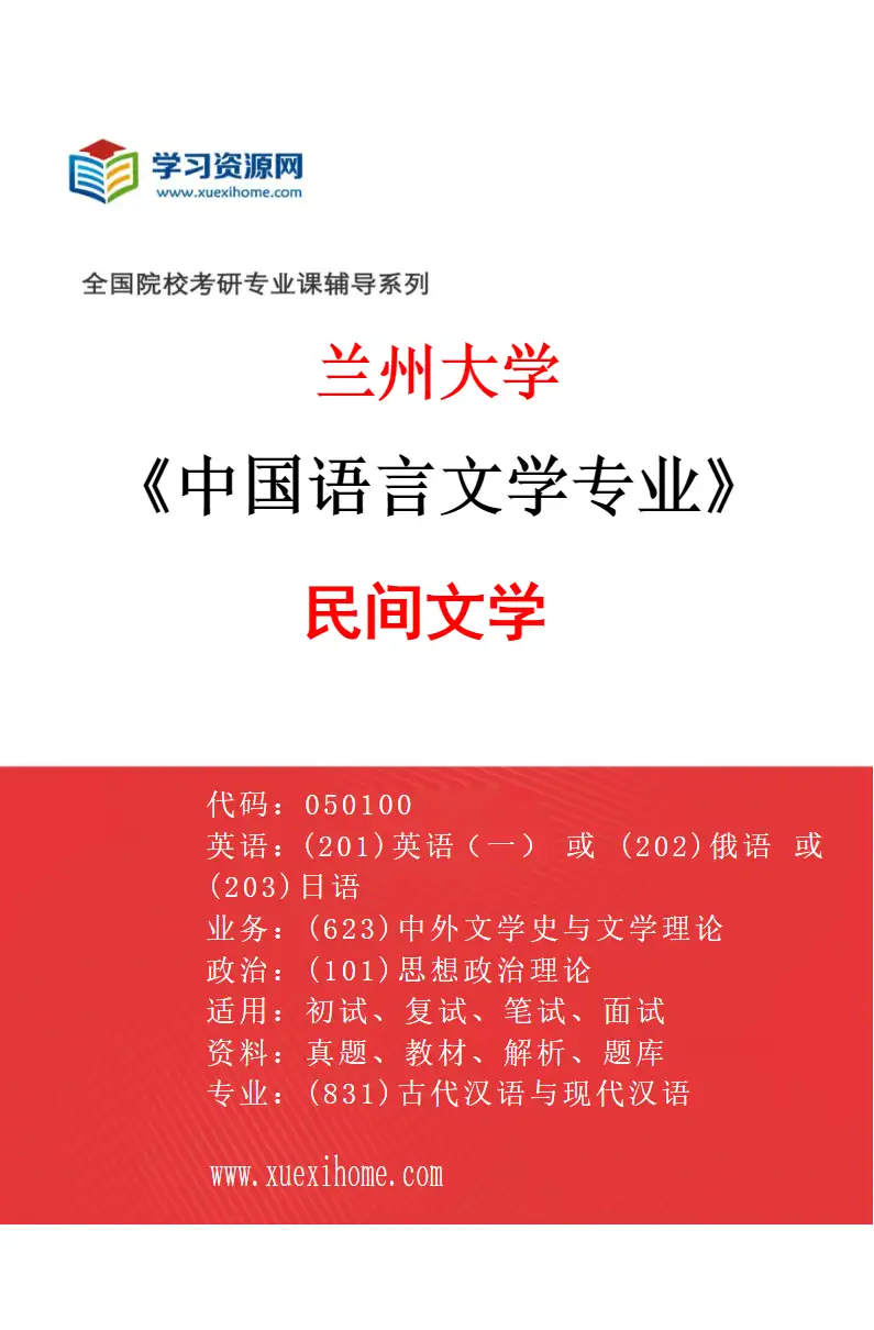 2027年兰州大学中国语言文学专业（07）民间文学研究方向考研资料