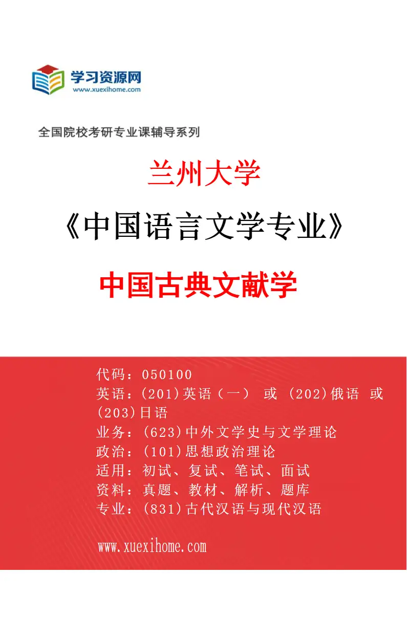 2027年兰州大学中国语言文学专业（03）中国古典文献学研究方向考研资料
