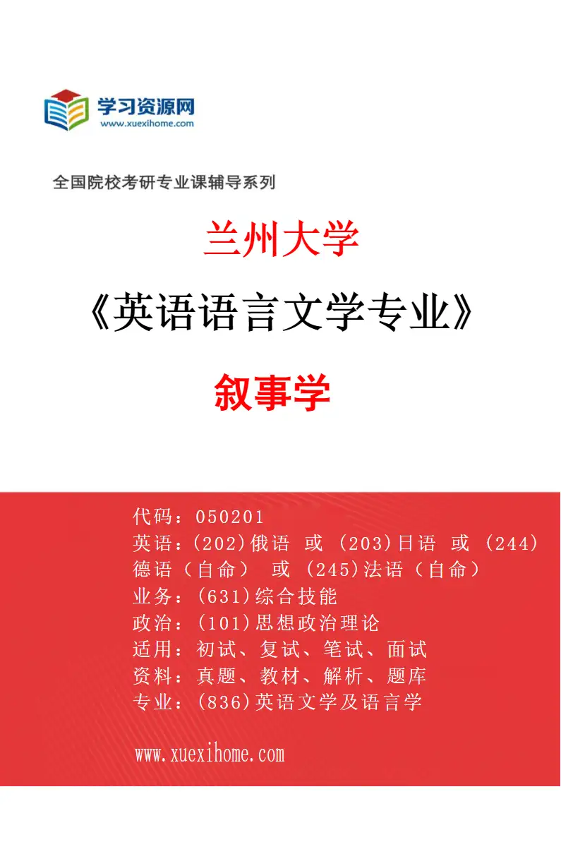 2027年兰州大学英语语言文学专业（03）叙事学研究方向考研资料