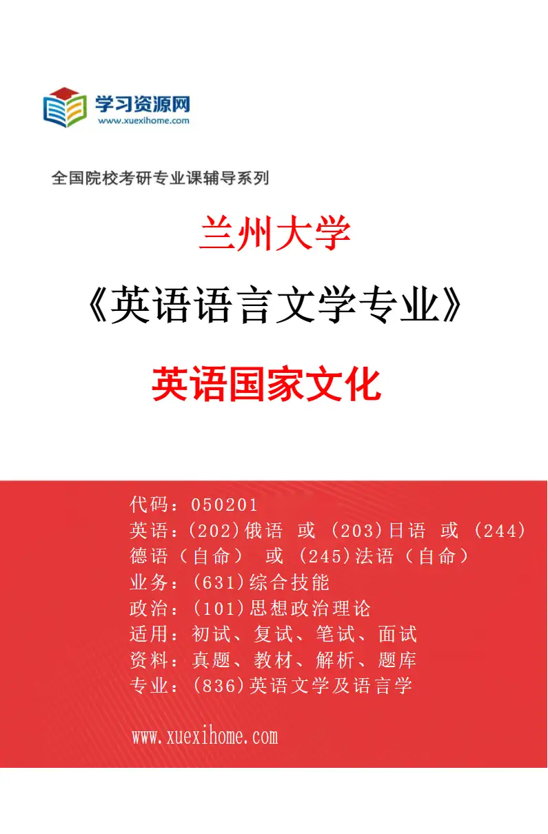 2027年兰州大学英语语言文学专业（04）英语国家文化研究方向考研资料