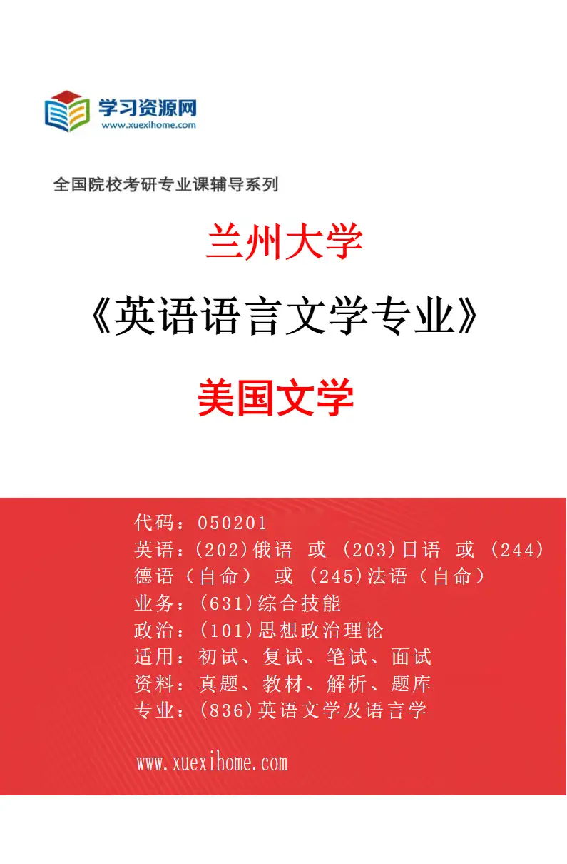2027年兰州大学英语语言文学专业（02）美国文学研究方向考研资料