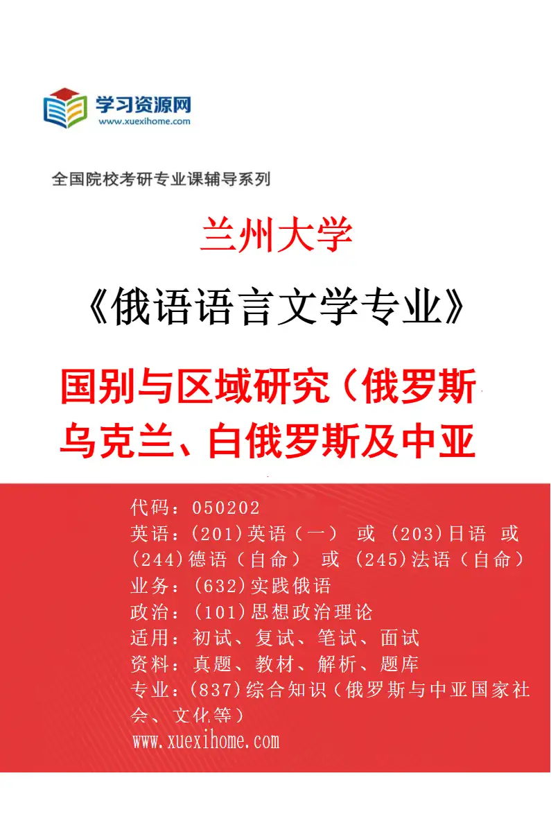 2027年兰州大学俄语语言文学专业（02）国别与区域研究（俄罗斯、乌克兰、白俄罗斯及中亚研究）研究方向考研资料