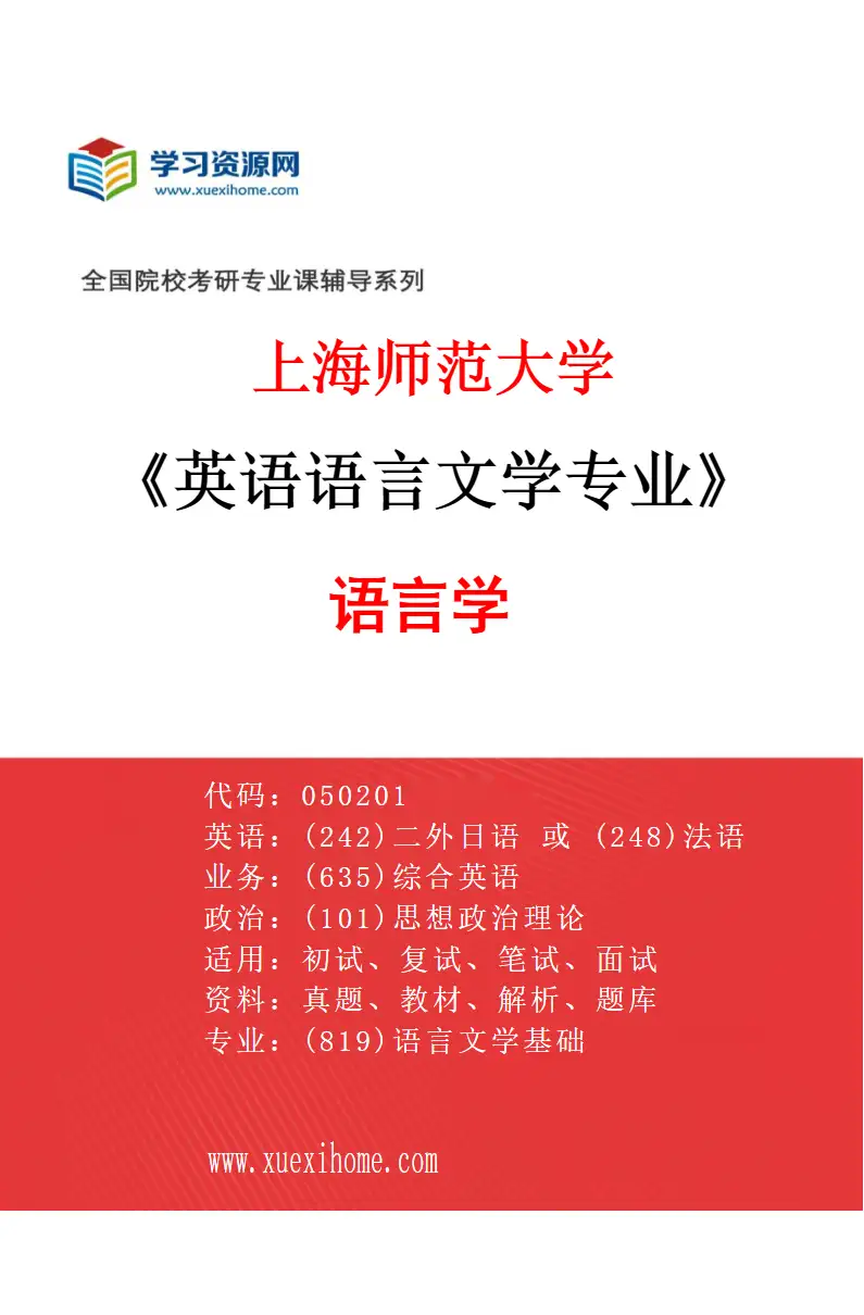 2027年上海师范大学英语语言文学专业（02）语言学研究方向考研资料