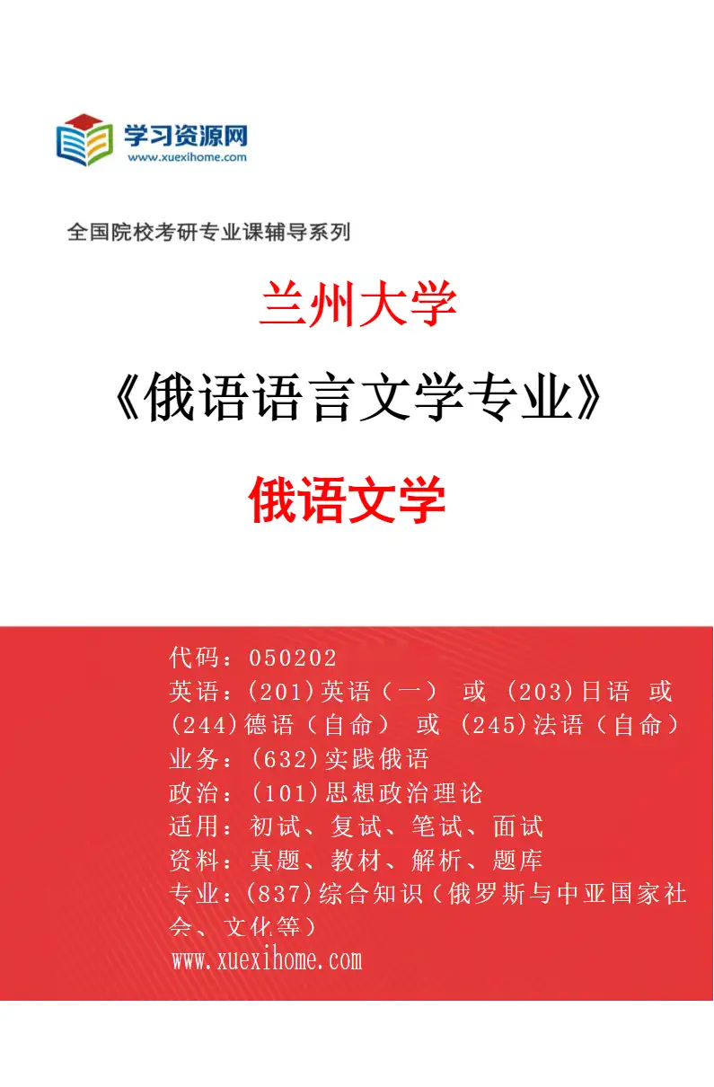 2027年兰州大学俄语语言文学专业（01）俄语文学研究方向考研资料
