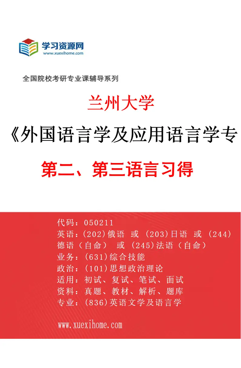 2027年兰州大学外国语言学及应用语言学专业（01）第二、第三语言习得研究方向考研资料