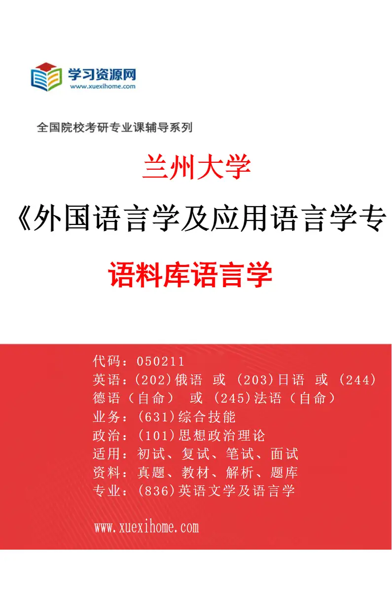 2027年兰州大学外国语言学及应用语言学专业（02）语料库语言学研究方向考研资料