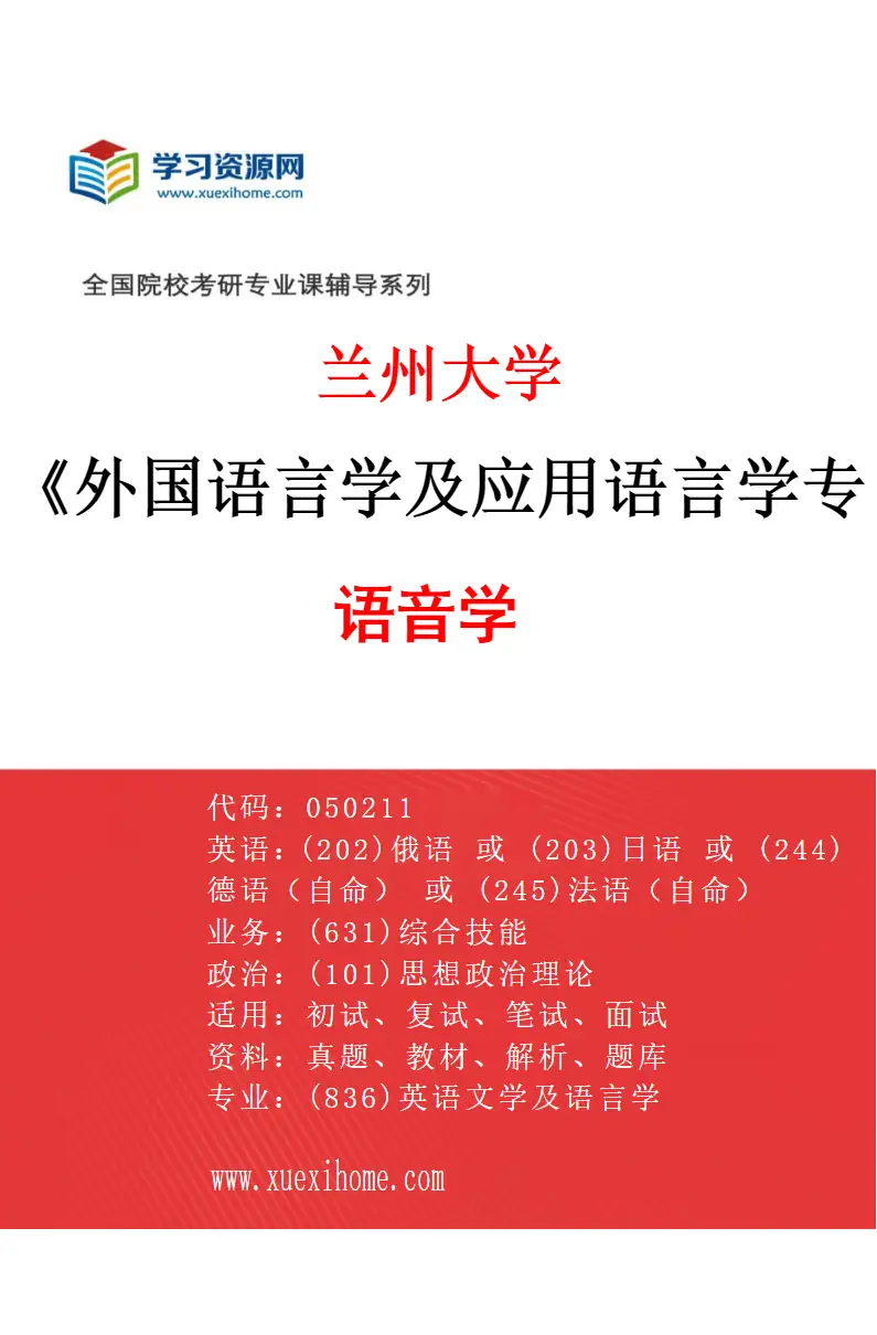 2027年兰州大学外国语言学及应用语言学专业（03）语音学研究方向考研资料