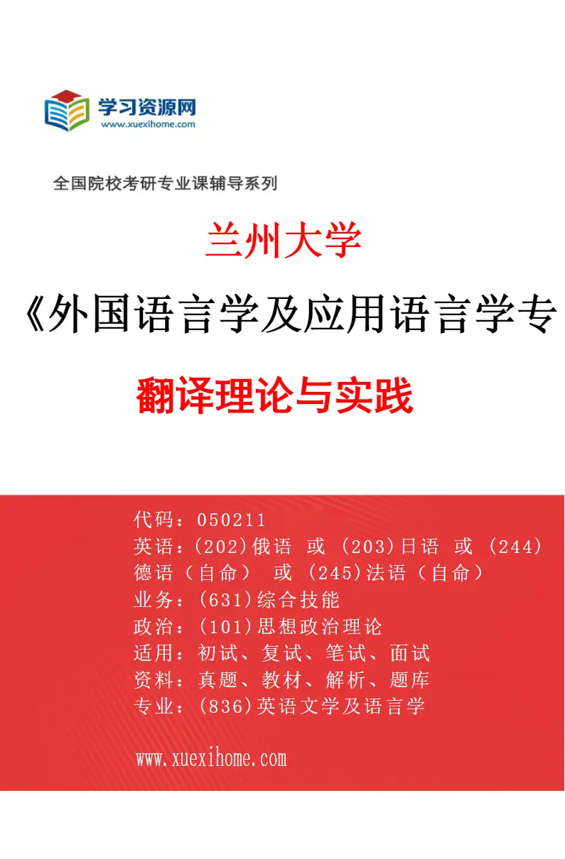 2027年兰州大学外国语言学及应用语言学专业（04）翻译理论与实践研究方向考研资料