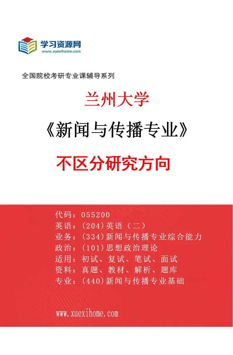2027年兰州大学新闻与传播专业（00）不区分研究方向研究方向考研资料