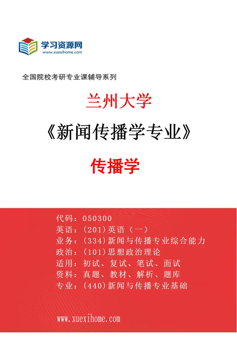 2027年兰州大学新闻传播学专业（02）传播学研究方向考研资料