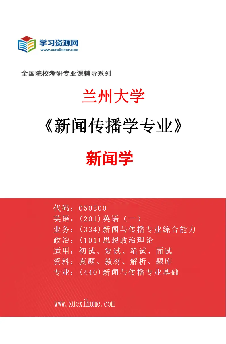 2027年兰州大学新闻传播学专业（01）新闻学研究方向考研资料