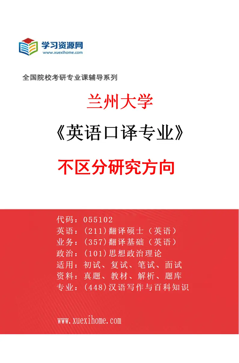 2027年兰州大学英语口译专业（00）不区分研究方向研究方向考研资料