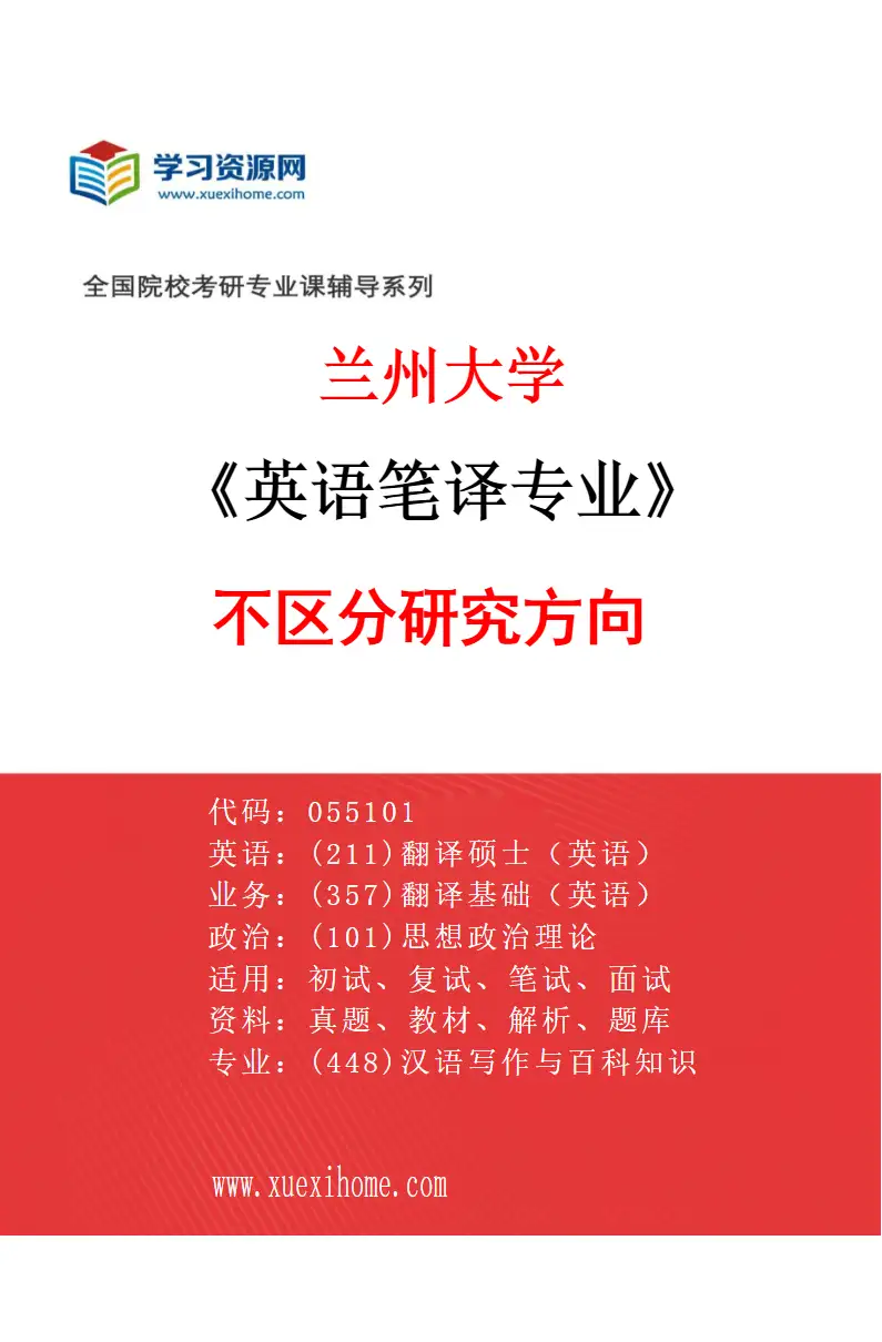 2027年兰州大学英语笔译专业（00）不区分研究方向研究方向考研资料