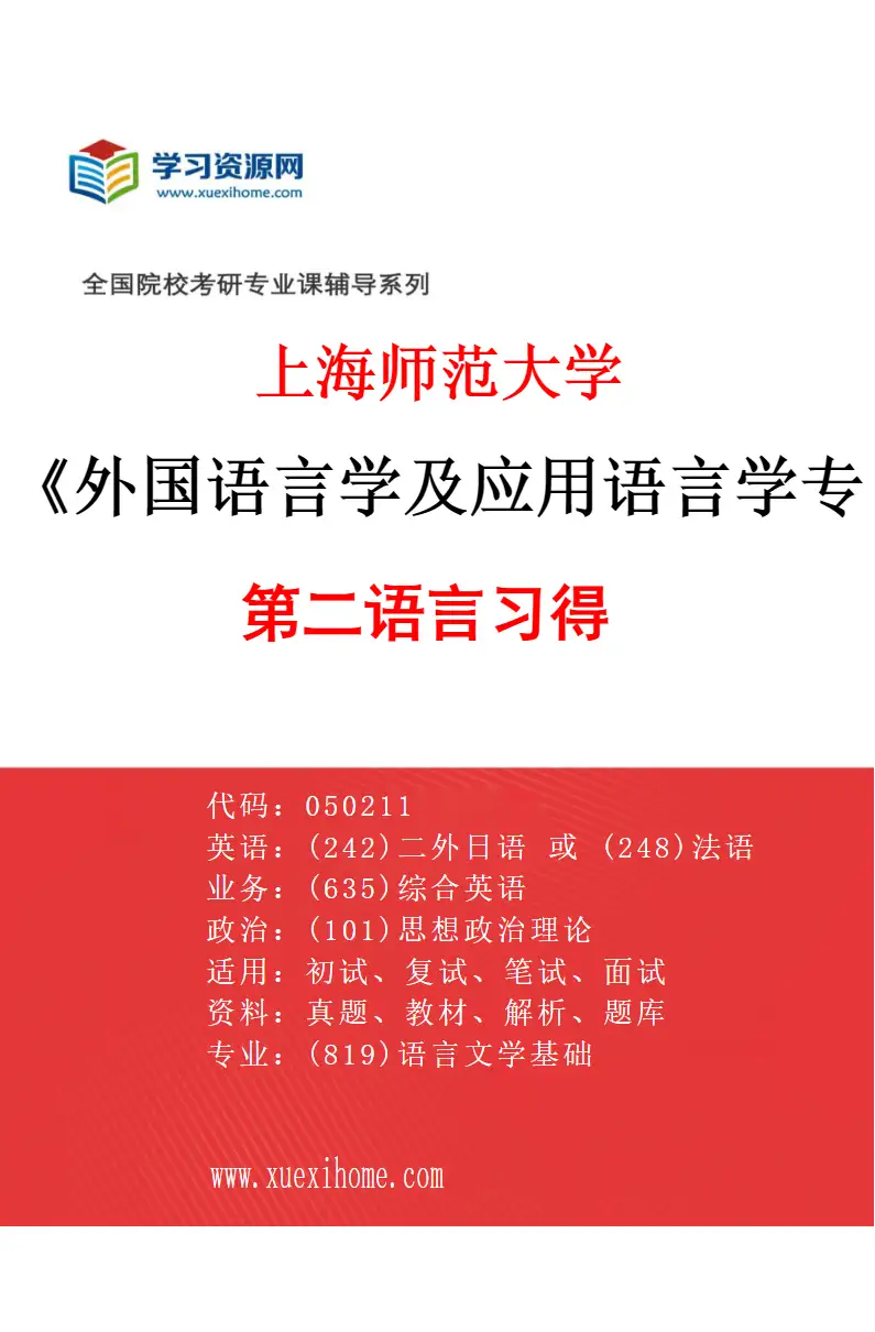 2027年上海师范大学外国语言学及应用语言学专业（02）第二语言习得研究方向考研资料