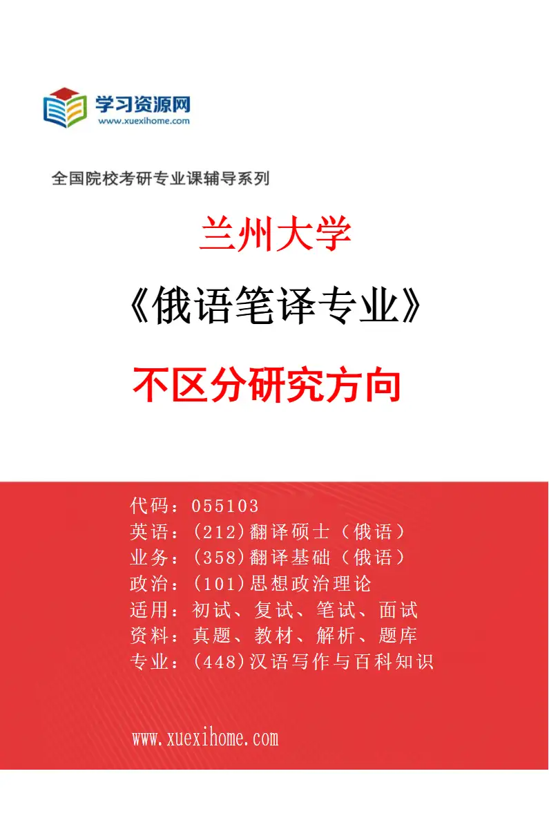 2027年兰州大学俄语笔译专业（00）不区分研究方向研究方向考研资料