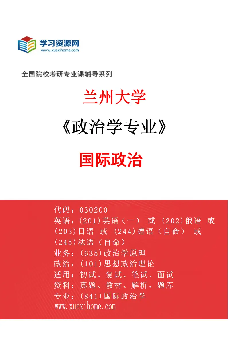 2027年兰州大学政治学专业（03）国际政治研究方向考研资料