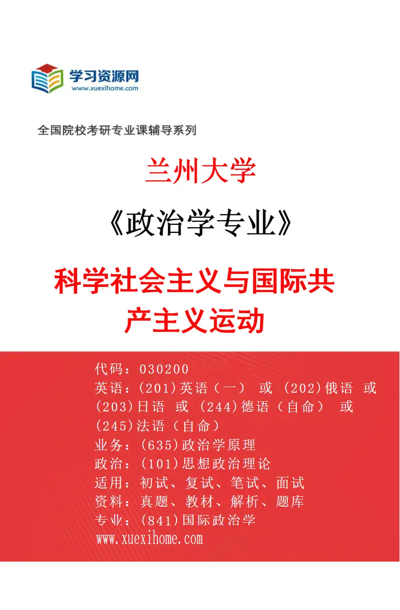 2027年兰州大学政治学专业（02）科学社会主义与国际共产主义运动研究方向考研资料