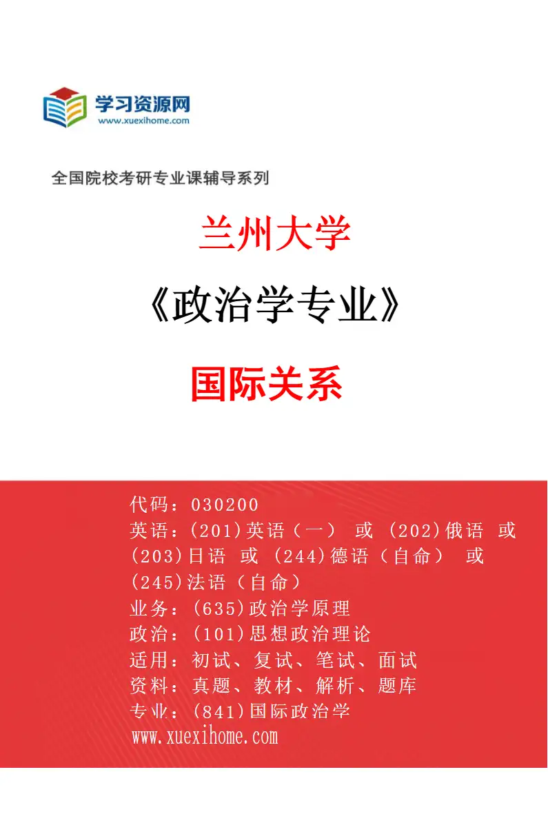2027年兰州大学政治学专业（04）国际关系研究方向考研资料