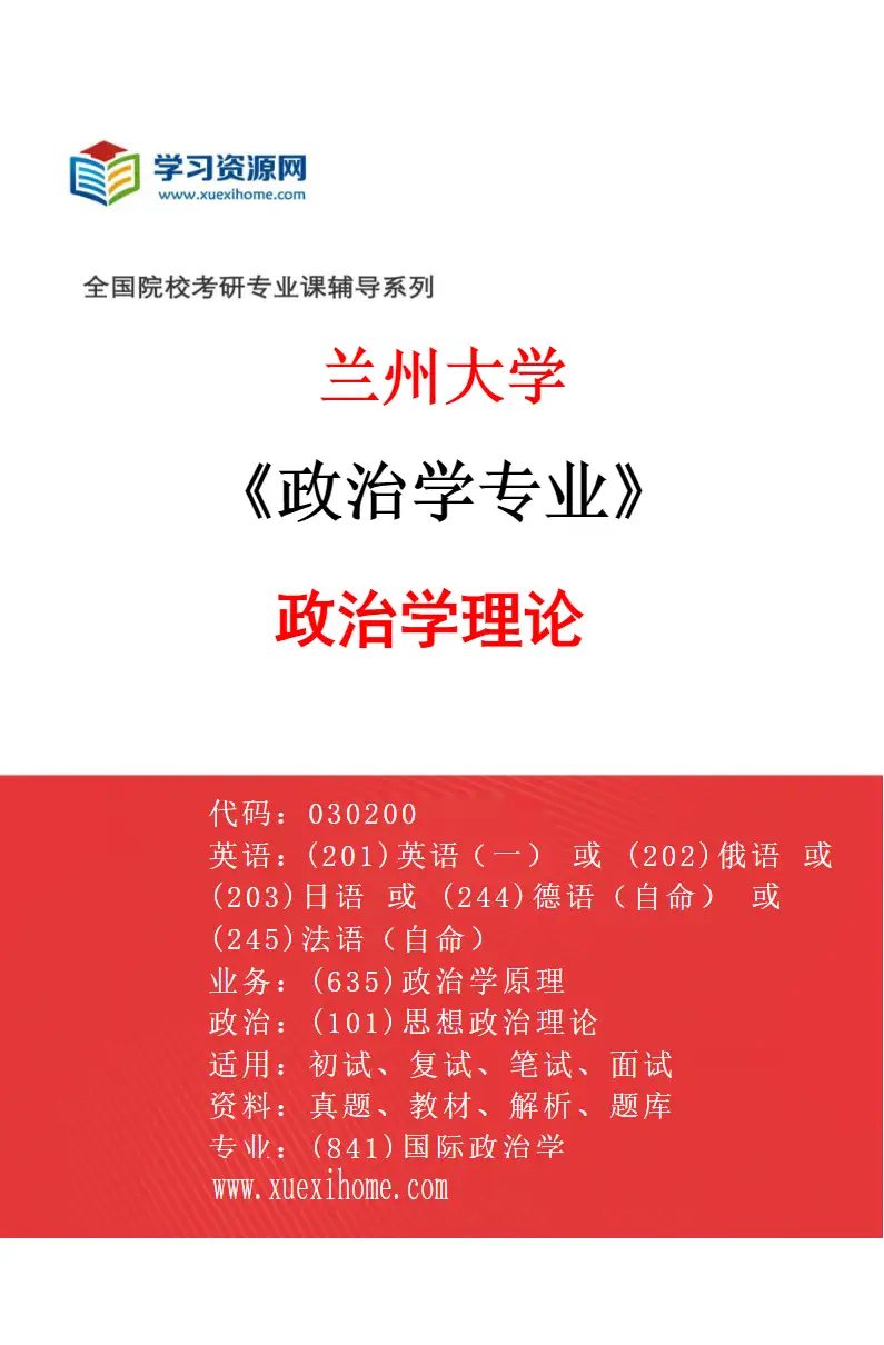 2027年兰州大学政治学专业（01）政治学理论研究方向考研资料