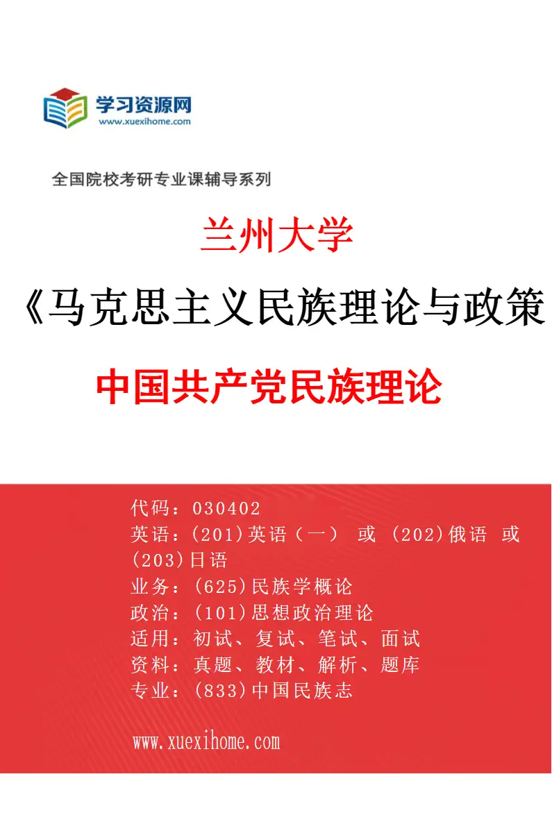 2027年兰州大学马克思主义民族理论与政策专业（02）中国共产党民族理论研究方向考研资料