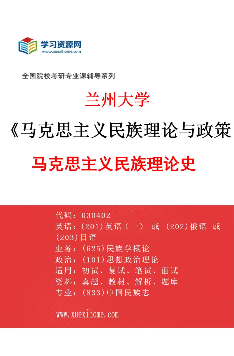 2027年兰州大学马克思主义民族理论与政策专业（03）马克思主义民族理论史研究方向考研资料