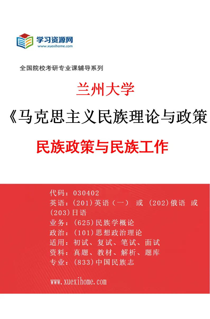 2027年兰州大学马克思主义民族理论与政策专业（04）民族政策与民族工作研究方向考研资料