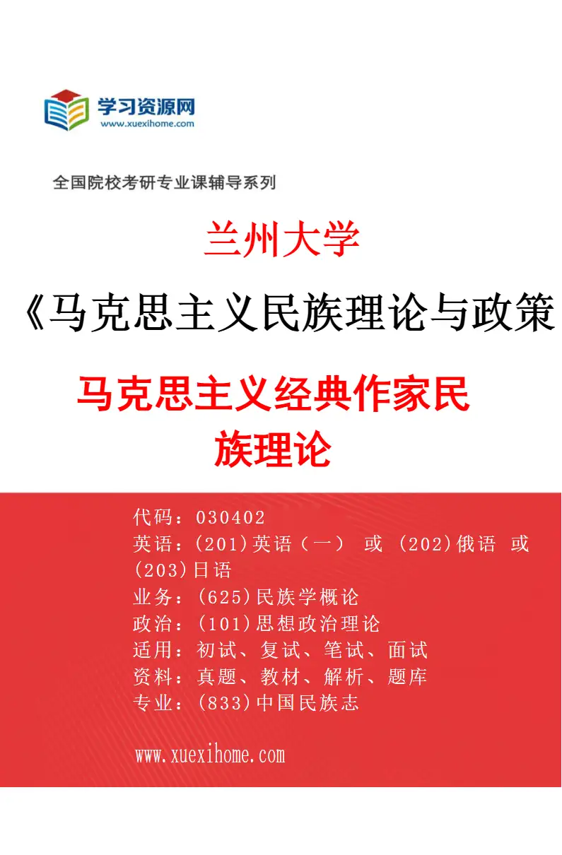 2027年兰州大学马克思主义民族理论与政策专业（01）马克思主义经典作家民族理论研究方向考研资料