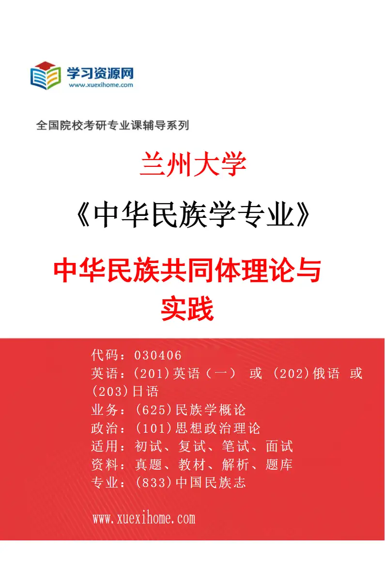 2027年兰州大学中华民族学专业（01）中华民族共同体理论与实践研究方向考研资料