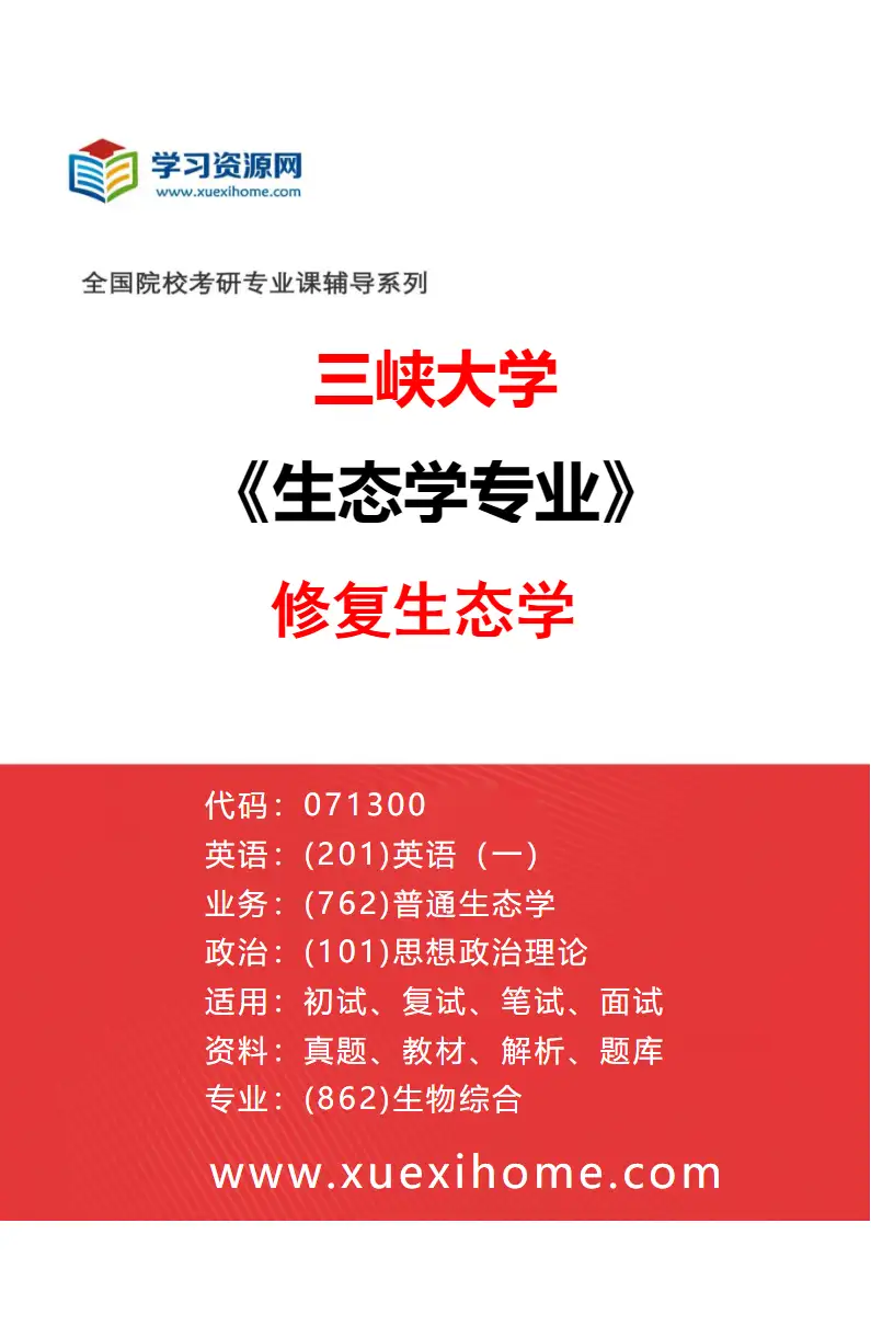 2027年三峡大学生态学专业（03）修复生态学研究方向考研资料
