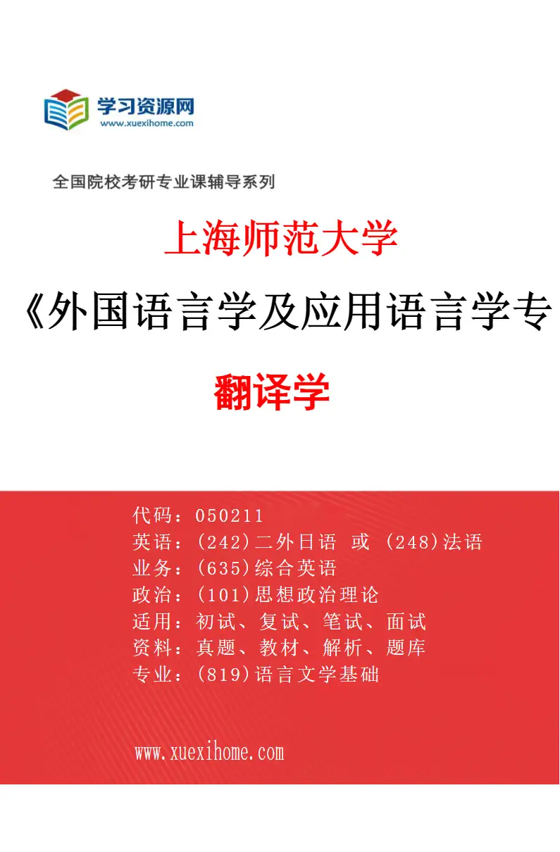 2027年上海师范大学外国语言学及应用语言学专业（03）翻译学研究方向考研资料