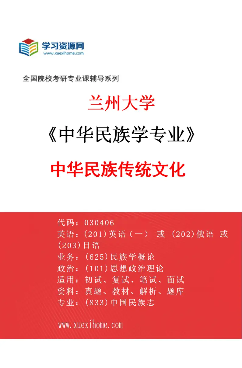 2027年兰州大学中华民族学专业（04）中华民族传统文化研究方向考研资料