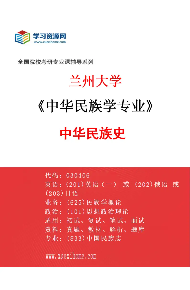 2027年兰州大学中华民族学专业（02）中华民族史研究方向考研资料