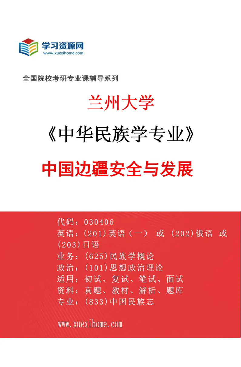 2027年兰州大学中华民族学专业（03）中国边疆安全与发展研究方向考研资料